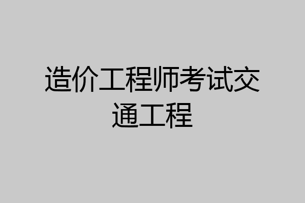 造价工程师考试交通工程