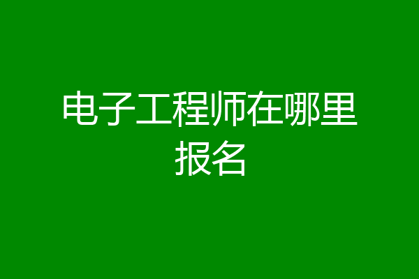 电子工程师在哪里报名