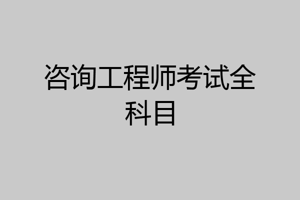 咨询工程师考试全科目