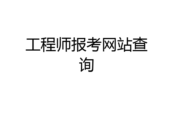工程师报考网站查询