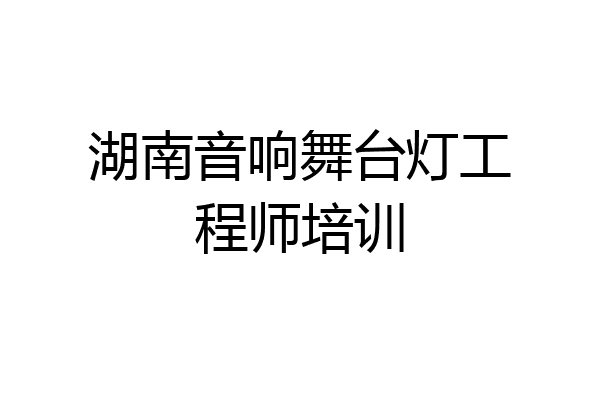 湖南音响舞台灯工程师培训