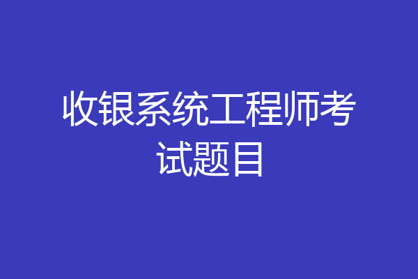 收银系统工程师考试题目