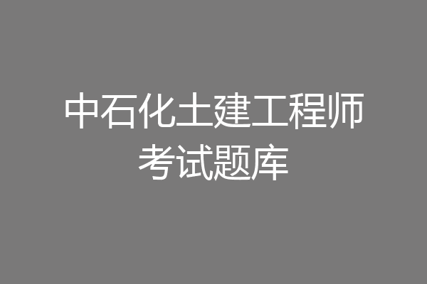 中石化土建工程师考试题库