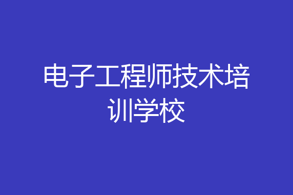 电子工程师技术培训学校