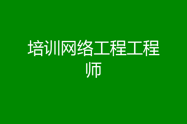 培训网络工程工程师