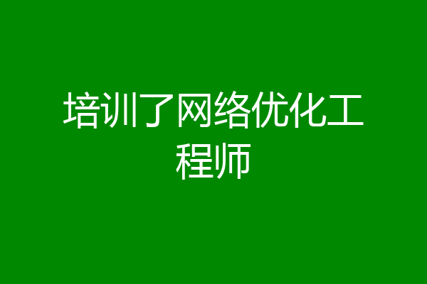 培训了网络优化工程师