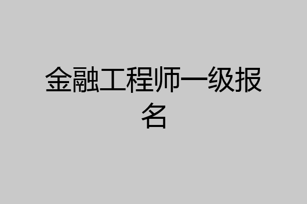 金融工程师一级报名
