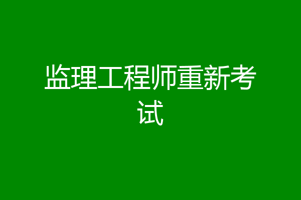 监理工程师重新考试