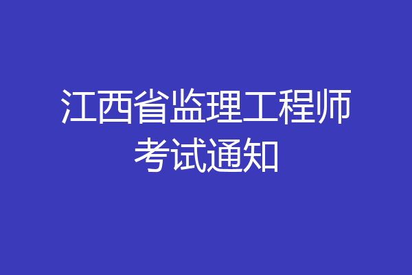 江西省监理工程师考试通知