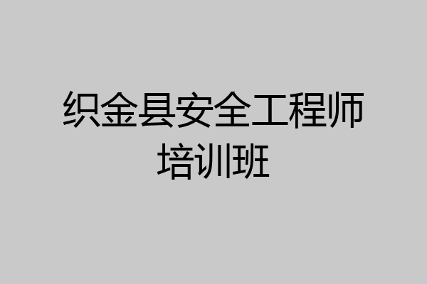 织金县安全工程师培训班