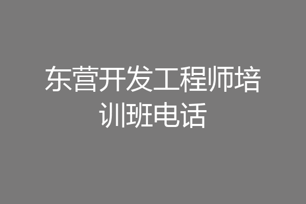 东营开发工程师培训班电话