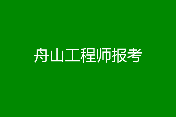 舟山工程师报考