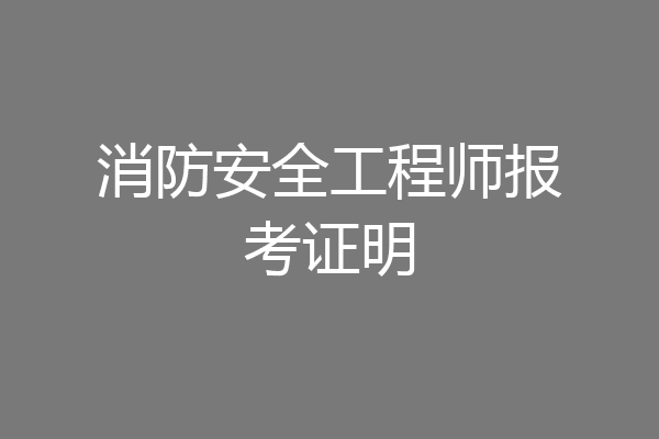 消防安全工程师报考证明