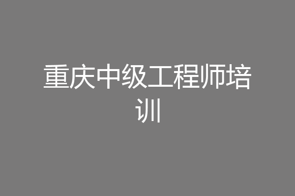 重庆中级工程师培训