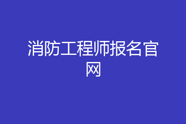 消防工程师报名官网