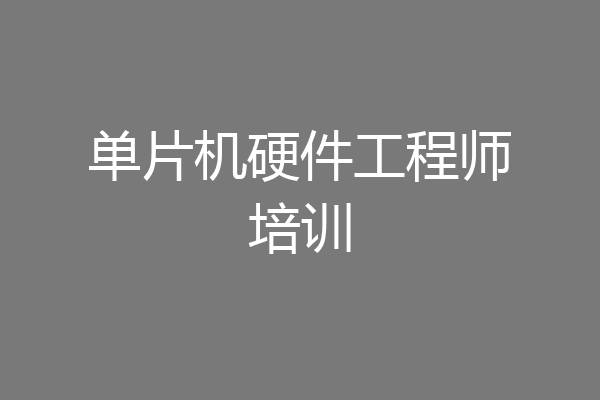 单片机硬件工程师培训