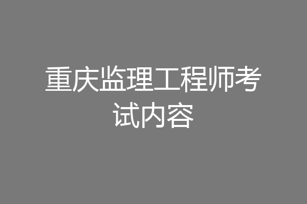重庆监理工程师考试内容