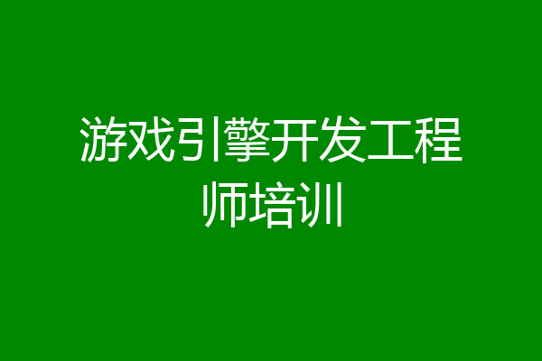 游戏引擎开发工程师培训
