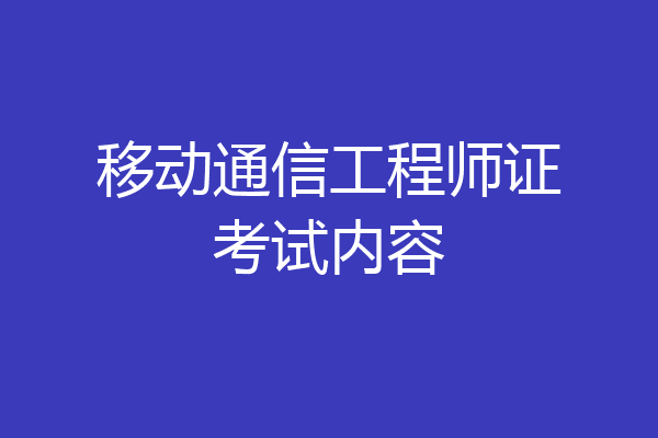 移动通信工程师证考试内容
