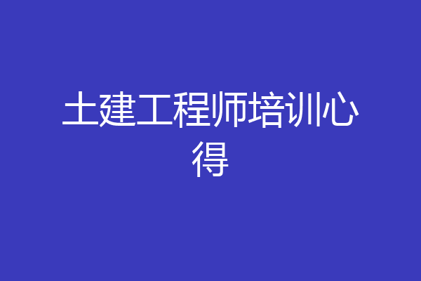 土建工程师培训心得
