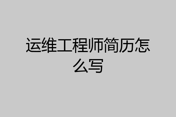 运维工程师简历怎么写