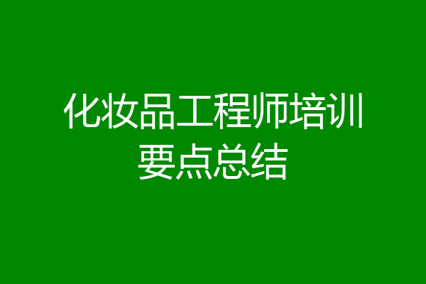 化妆品工程师培训要点总结