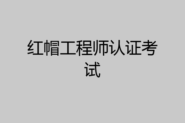 红帽工程师认证考试