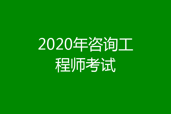 2020年咨询工程师考试