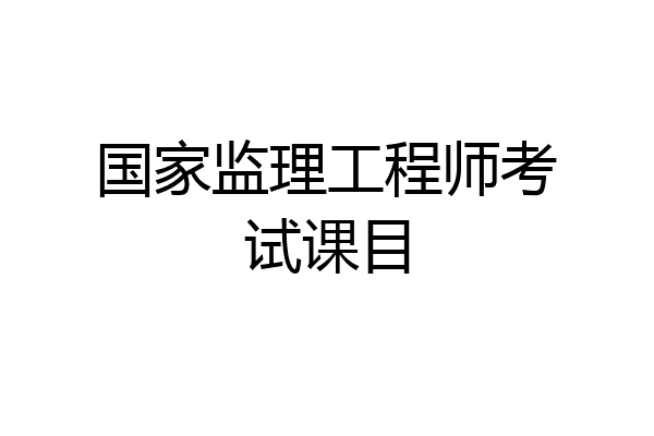 国家监理工程师考试课目