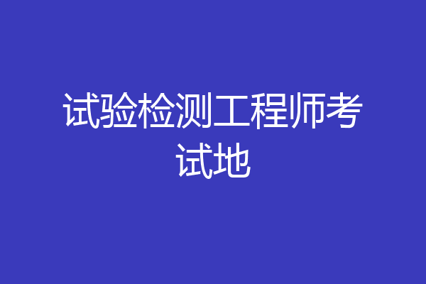 试验检测工程师考试地