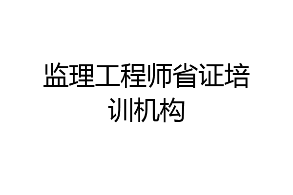 监理工程师省证培训机构