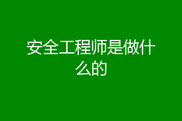 安全工程师是做什么的