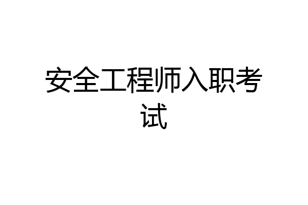 安全工程师入职考试