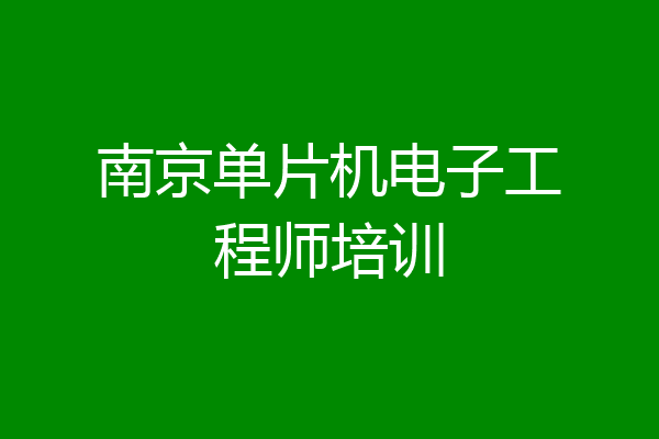 南京单片机电子工程师培训
