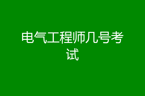 电气工程师几号考试