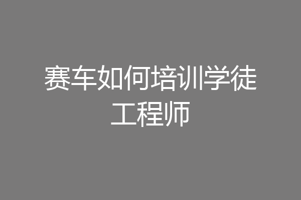 赛车如何培训学徒工程师