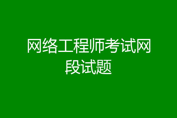 网络工程师考试网段试题