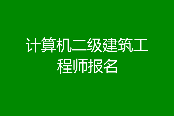 计算机二级建筑工程师报名