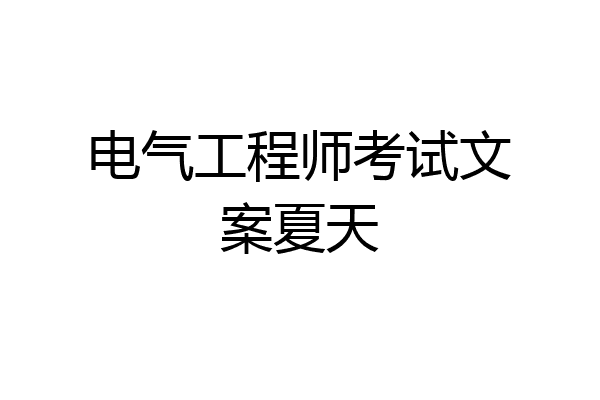 电气工程师考试文案夏天