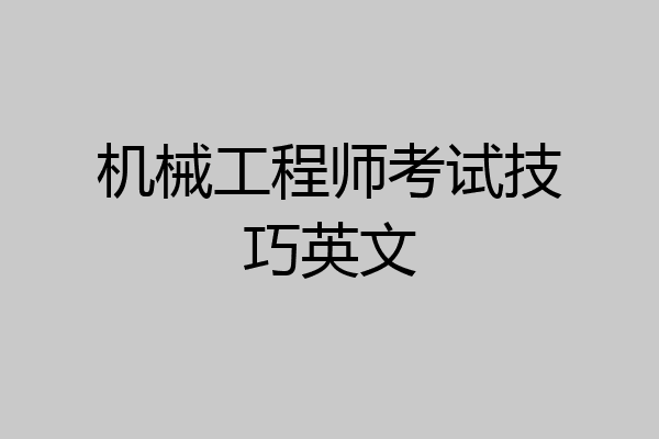 机械工程师考试技巧英文
