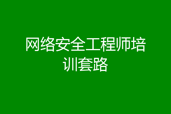 网络安全工程师培训套路
