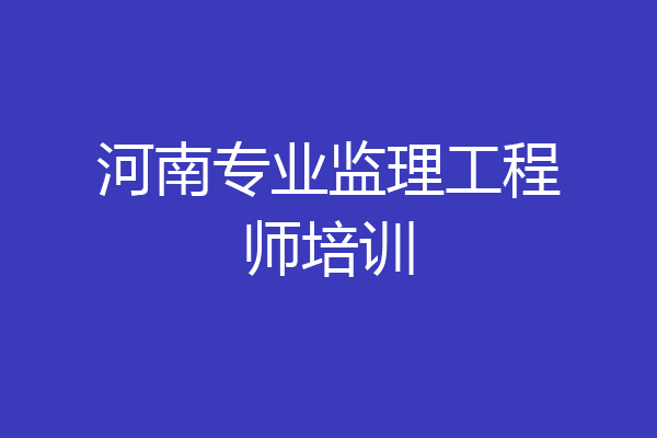 河南专业监理工程师培训
