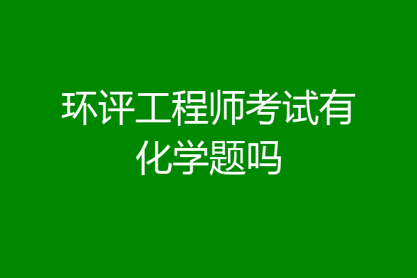 环评工程师考试有化学题吗