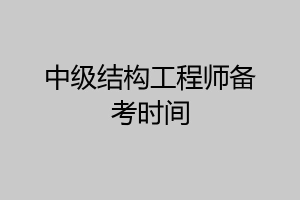 中级结构工程师备考时间