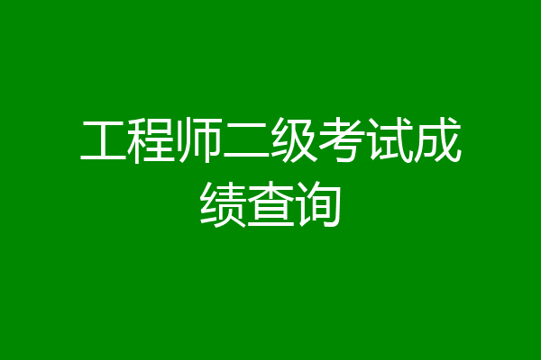 工程师二级考试成绩查询