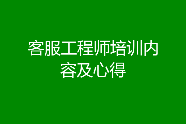 客服工程师培训内容及心得
