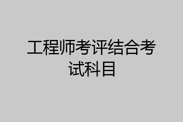 工程师考评结合考试科目