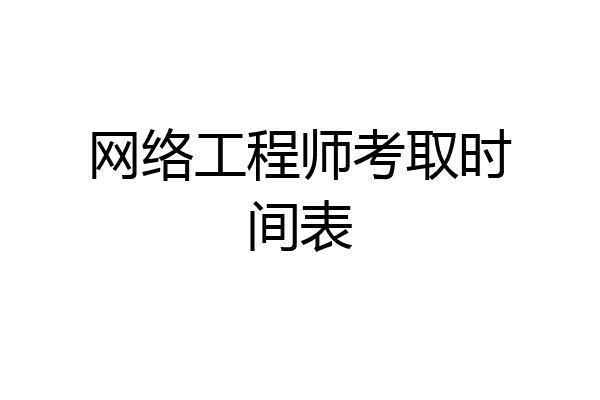 网络工程师考取时间表