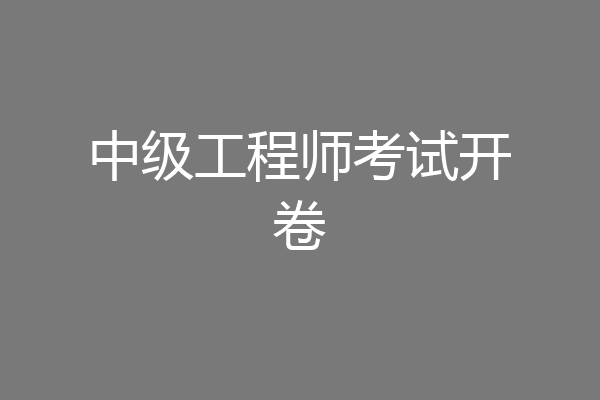 中级工程师考试开卷