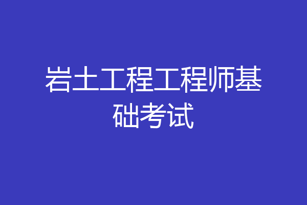 岩土工程工程师基础考试